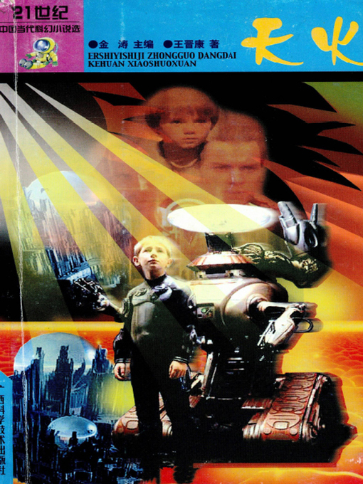 Cover image for 天火 (Fire of the Heaven)